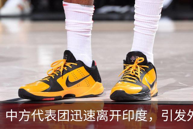 中方代表团迅速离开印度，引发外界热议
