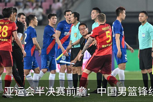 亚运会半决赛前瞻：中国男篮锋线伤病成关键因素