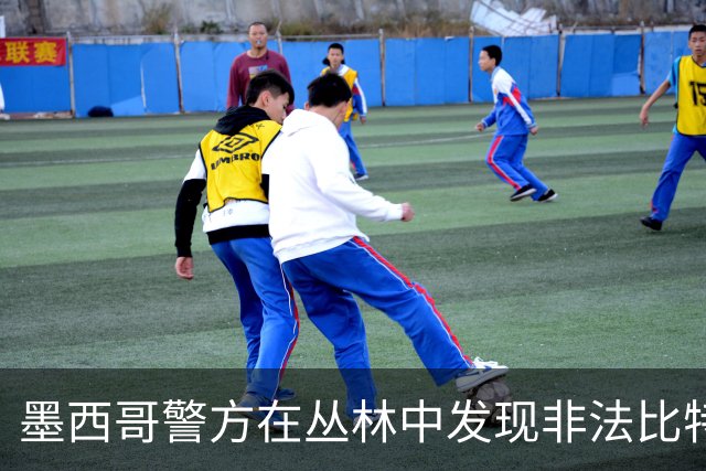 墨西哥警方在丛林中发现非法比特币矿场，查获300台矿机