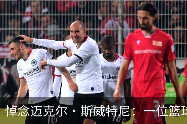 悼念迈克尔·斯威特尼：一位篮球天才的遗憾人生
