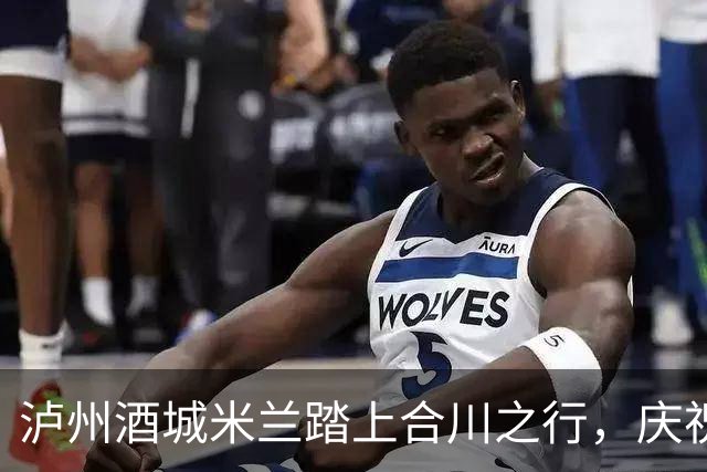 泸州酒城米兰踏上合川之行，庆祝国庆邀友共舞绿茵