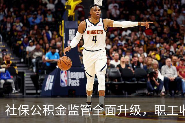 社保公积金监管全面升级，职工收入将面临新变化