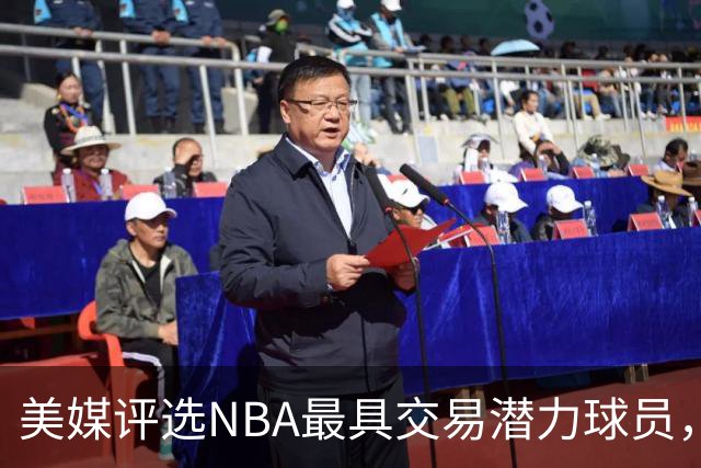 美媒评选NBA最具交易潜力球员，加兰领先，KD与欧文上榜