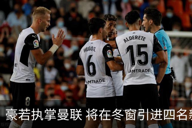 豪若执掌曼联 将在冬窗引进四名新援耗资逾1.65亿