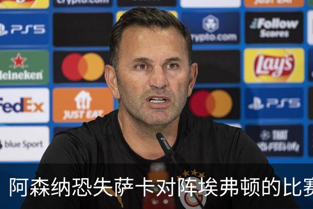 阿森纳恐失萨卡对阵埃弗顿的比赛