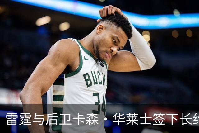 雷霆与后卫卡森·华莱士签下长约 契约总值1.39亿