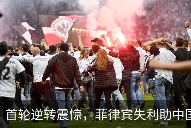 首轮逆转震惊，菲律宾失利助中国男篮稳居小组首位