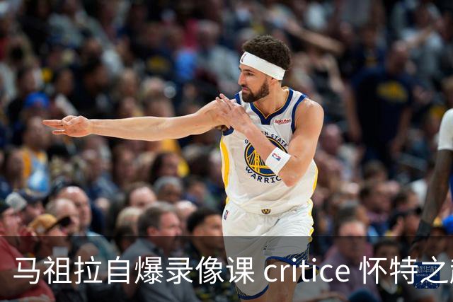 马祖拉自爆录像课 critice 怀特之趣事